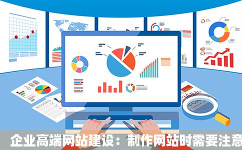企业高端网站建设：制作网站时需要注意哪些细节